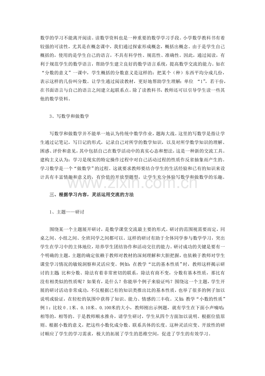 数学课堂进行有效交流的策略初探.doc_第3页