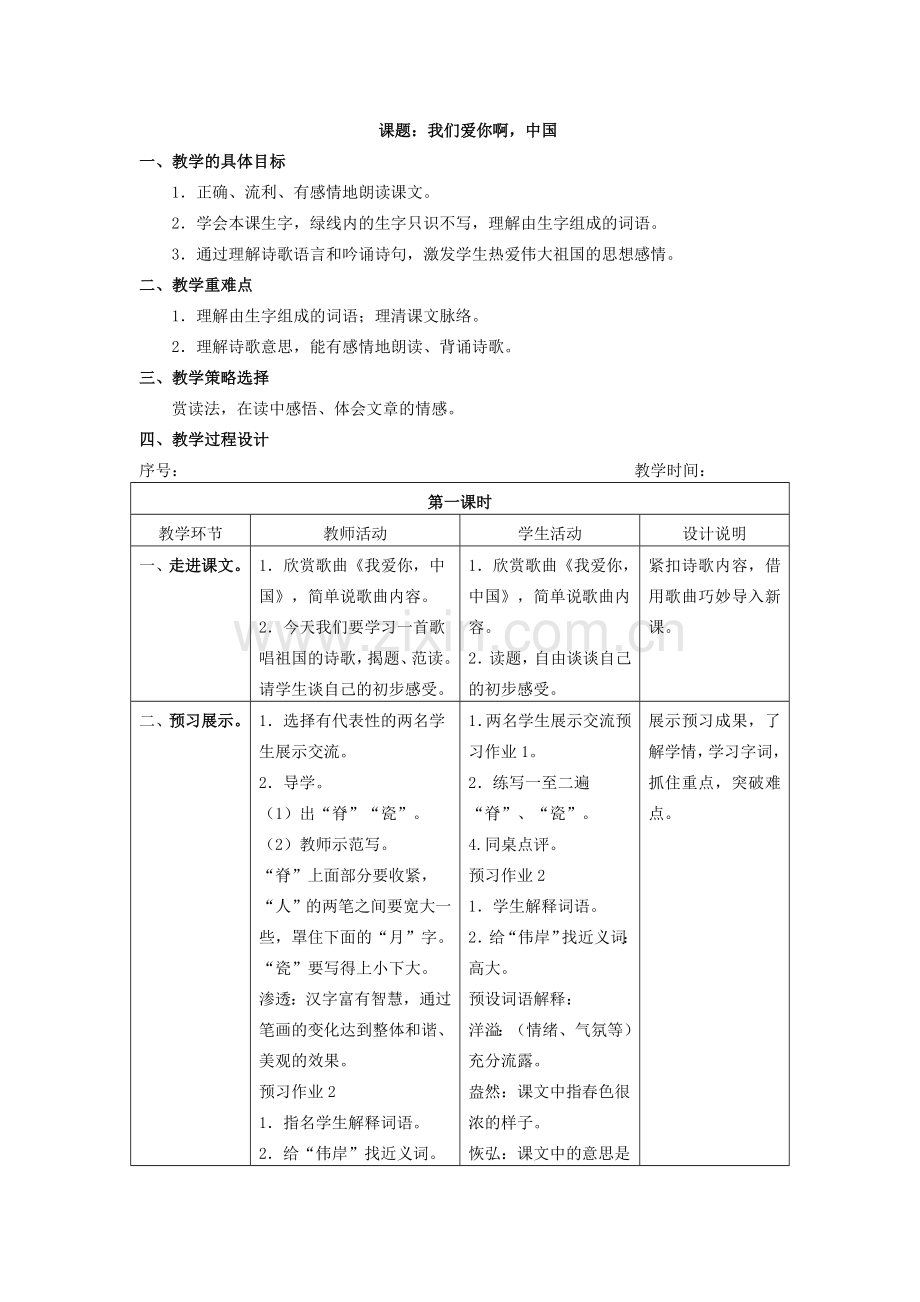 《我们爱你啊中国》第一课时教案.doc_第1页