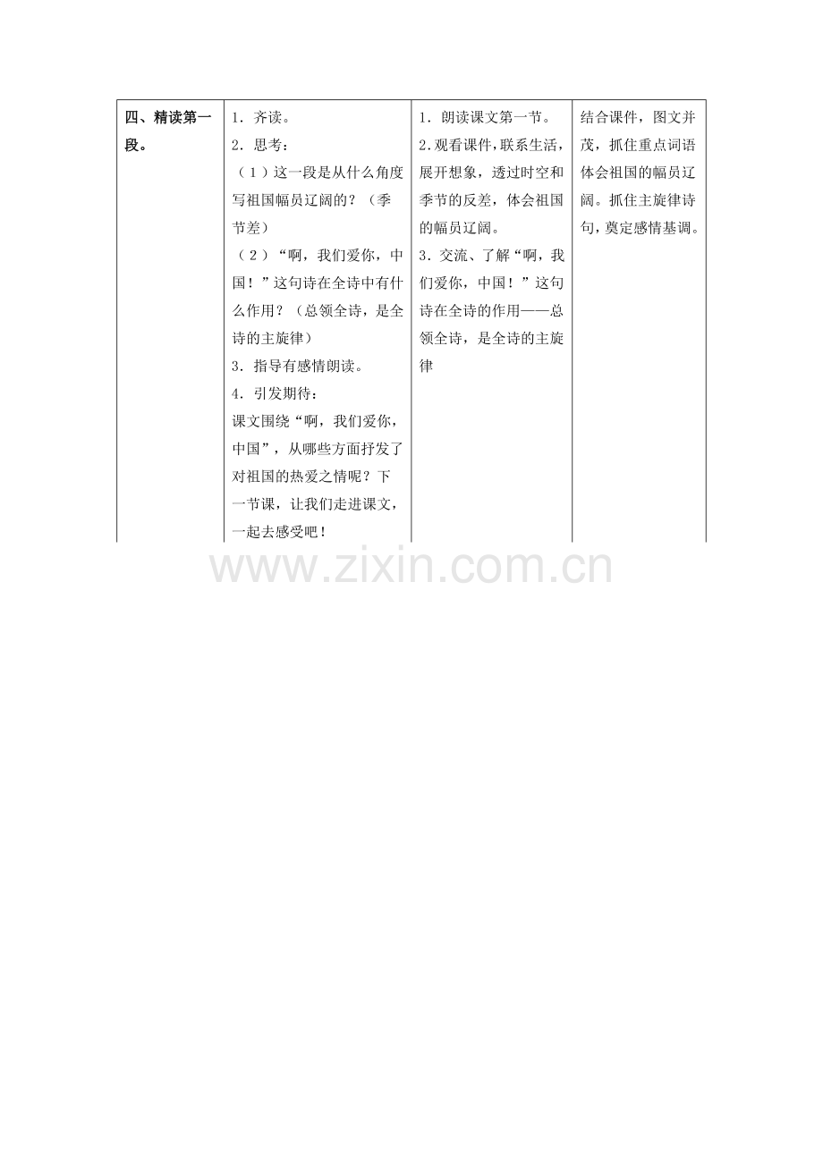 《我们爱你啊中国》第一课时教案.doc_第3页