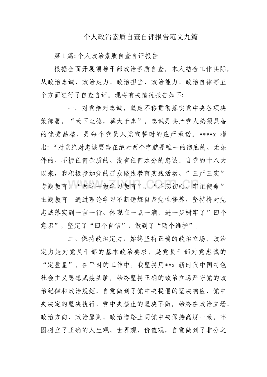 个人政治素质自查自评报告范文九篇.pdf_第1页