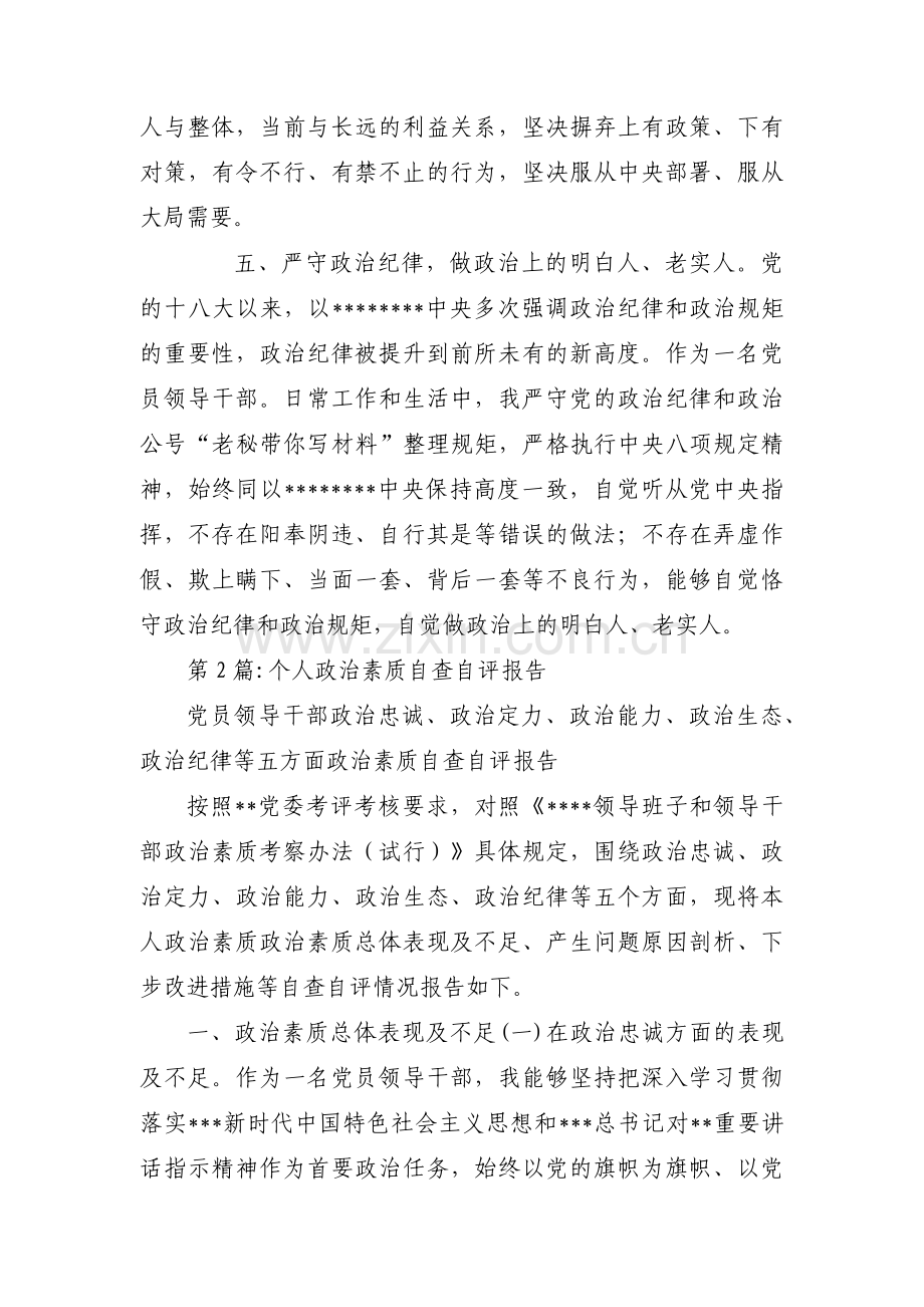 个人政治素质自查自评报告范文九篇.pdf_第3页