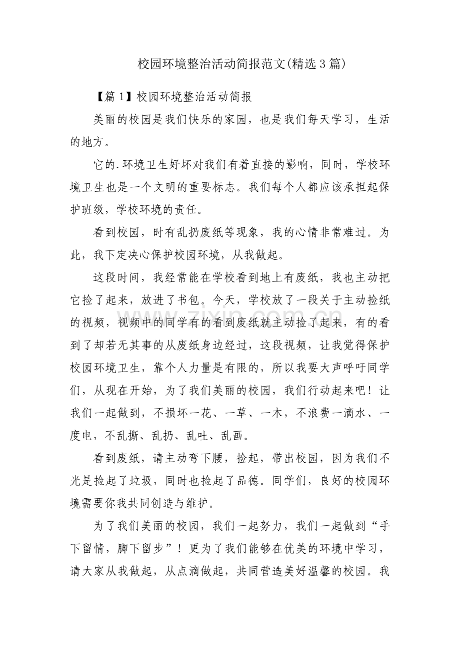 校园环境整治活动简报范文(3篇).pdf_第1页