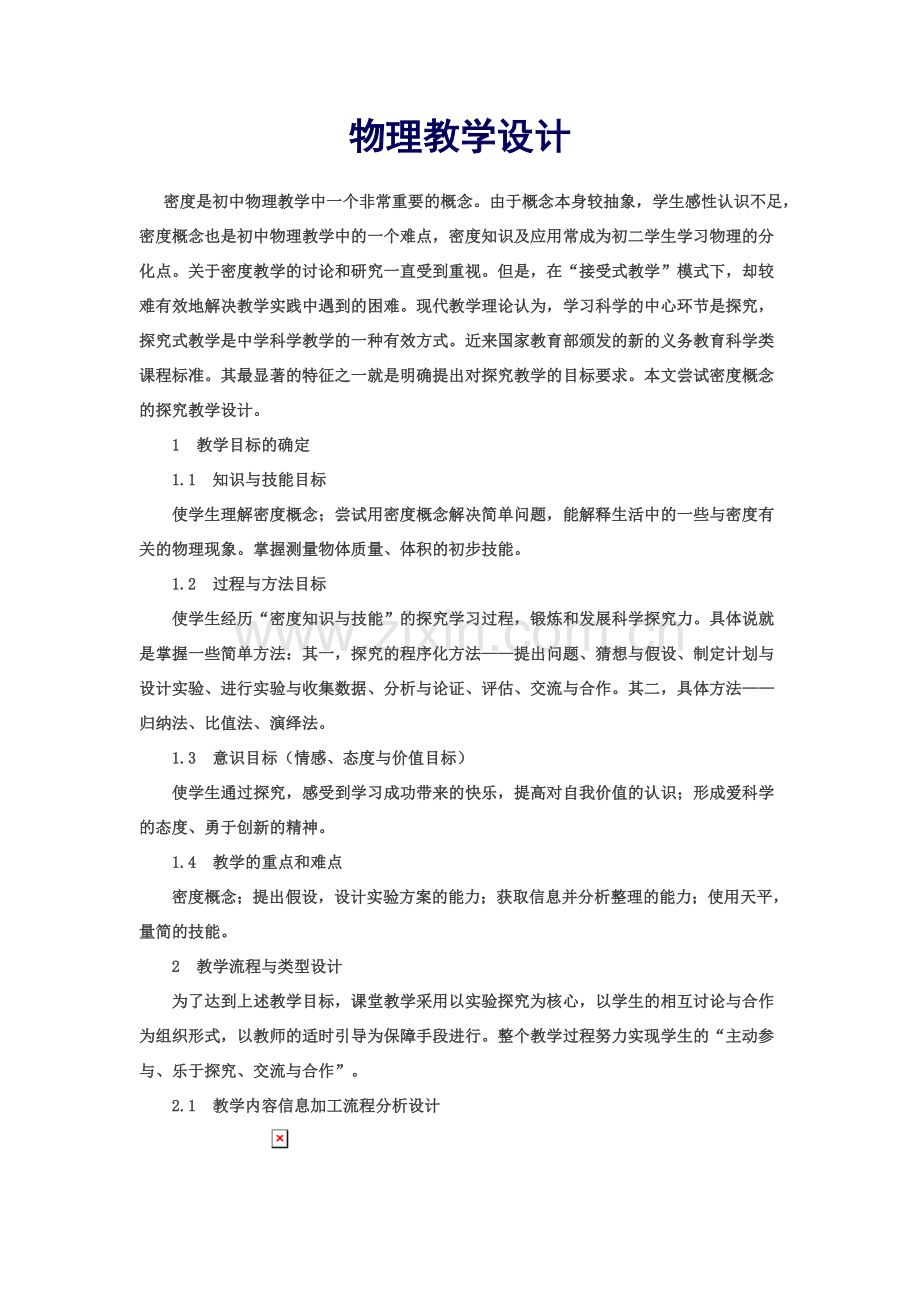 密度物理教学设计.doc_第1页