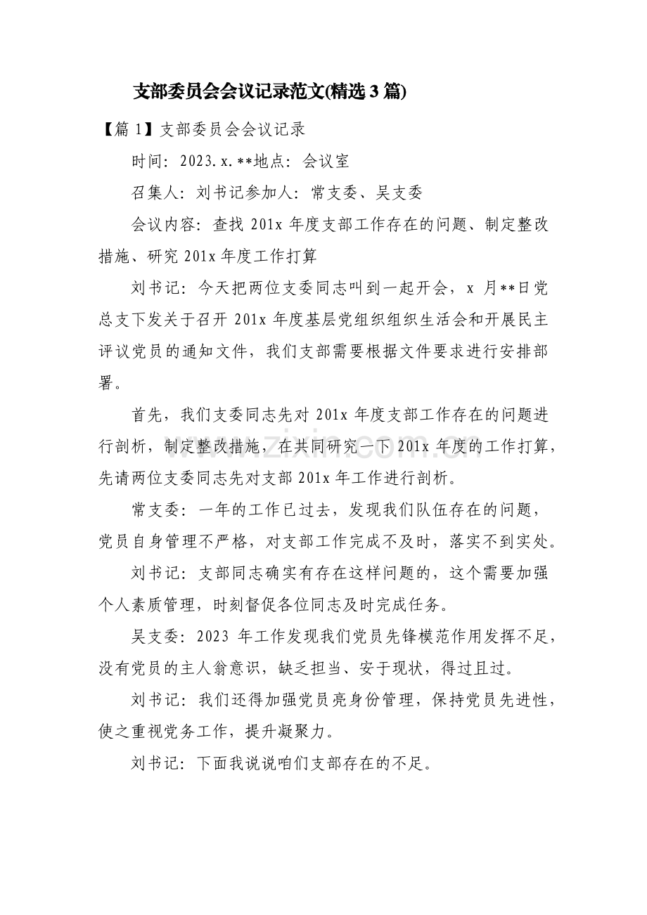 支部委员会会议记录范文(3篇).pdf_第1页