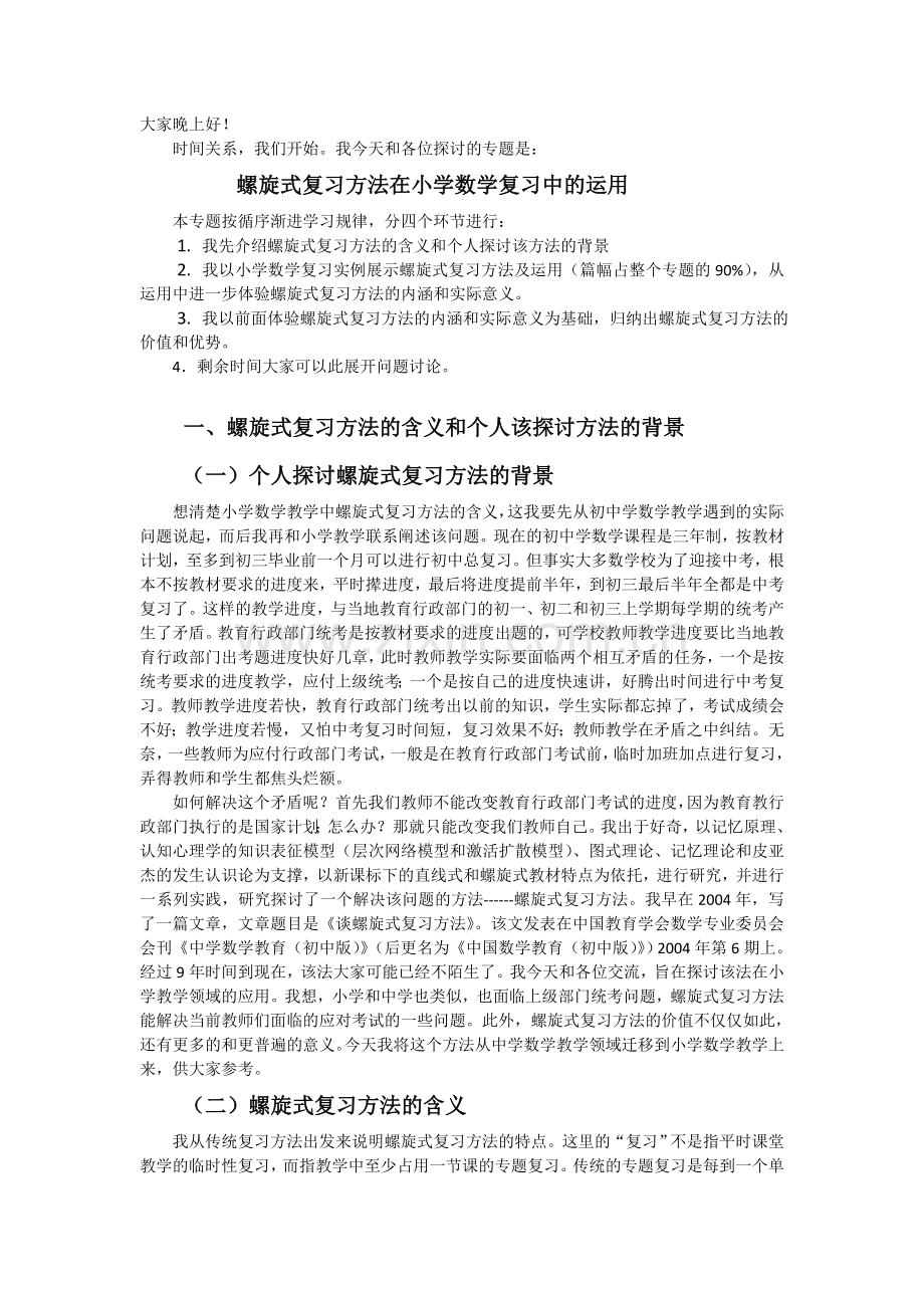 谈小学数学的螺旋式复习方法.doc_第1页