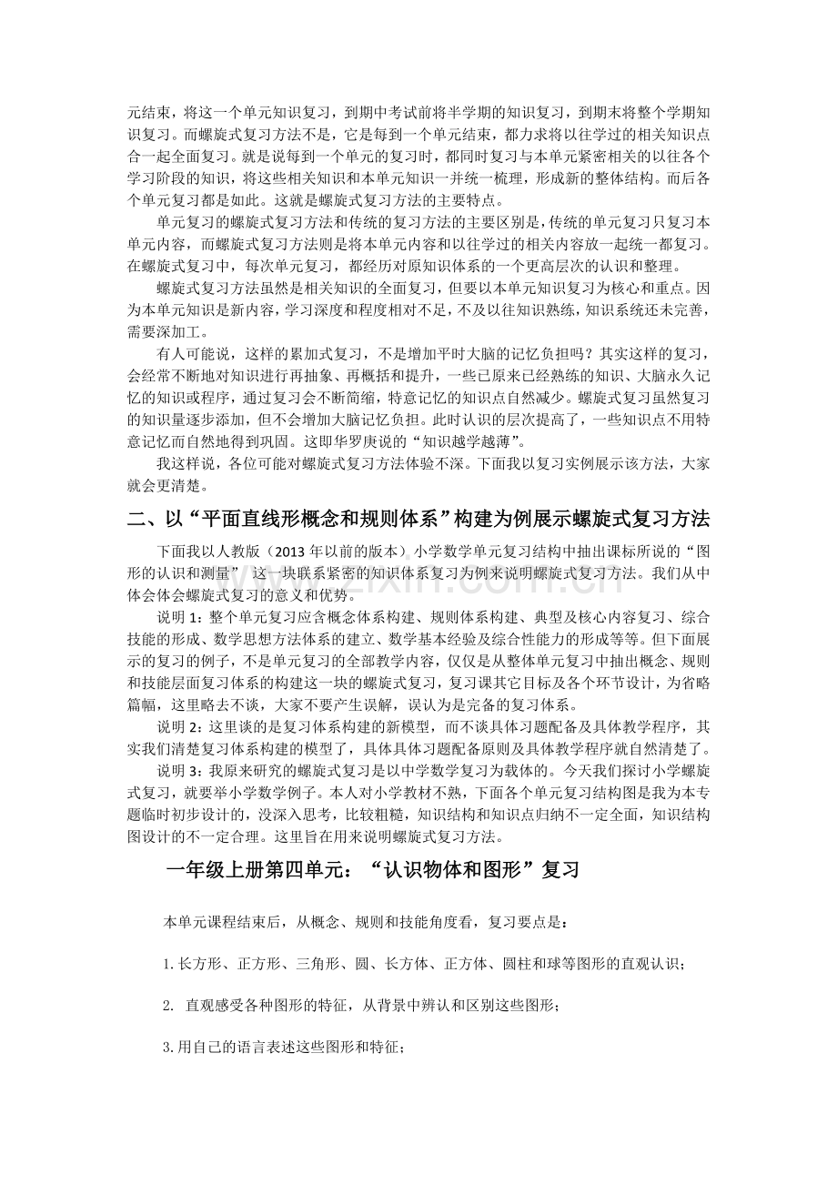 谈小学数学的螺旋式复习方法.doc_第2页