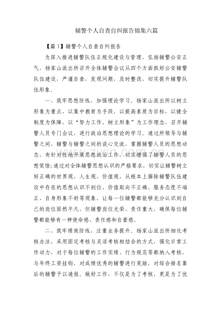 辅警个人自查自纠报告锦集六篇.pdf_第1页