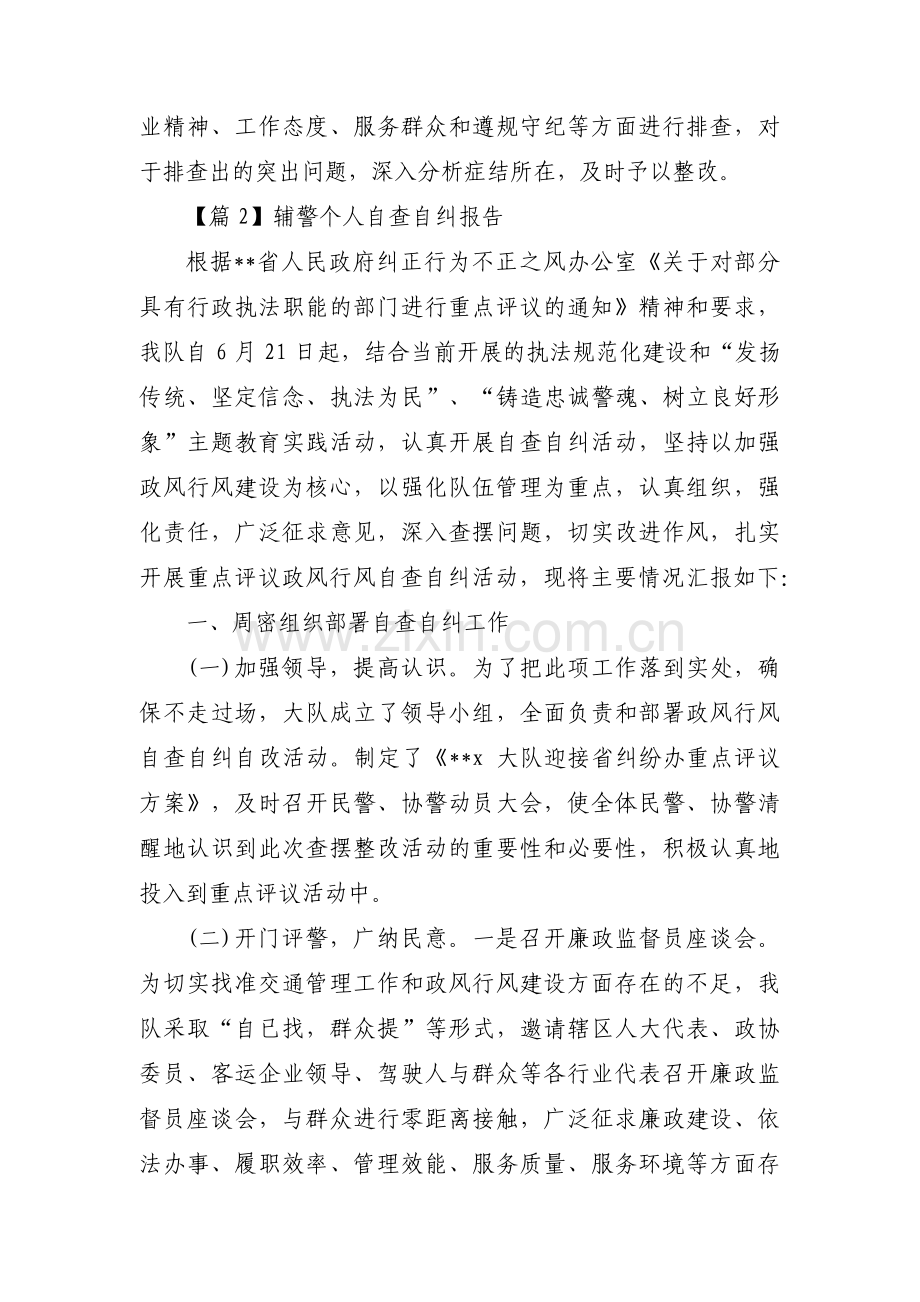 辅警个人自查自纠报告锦集六篇.pdf_第3页