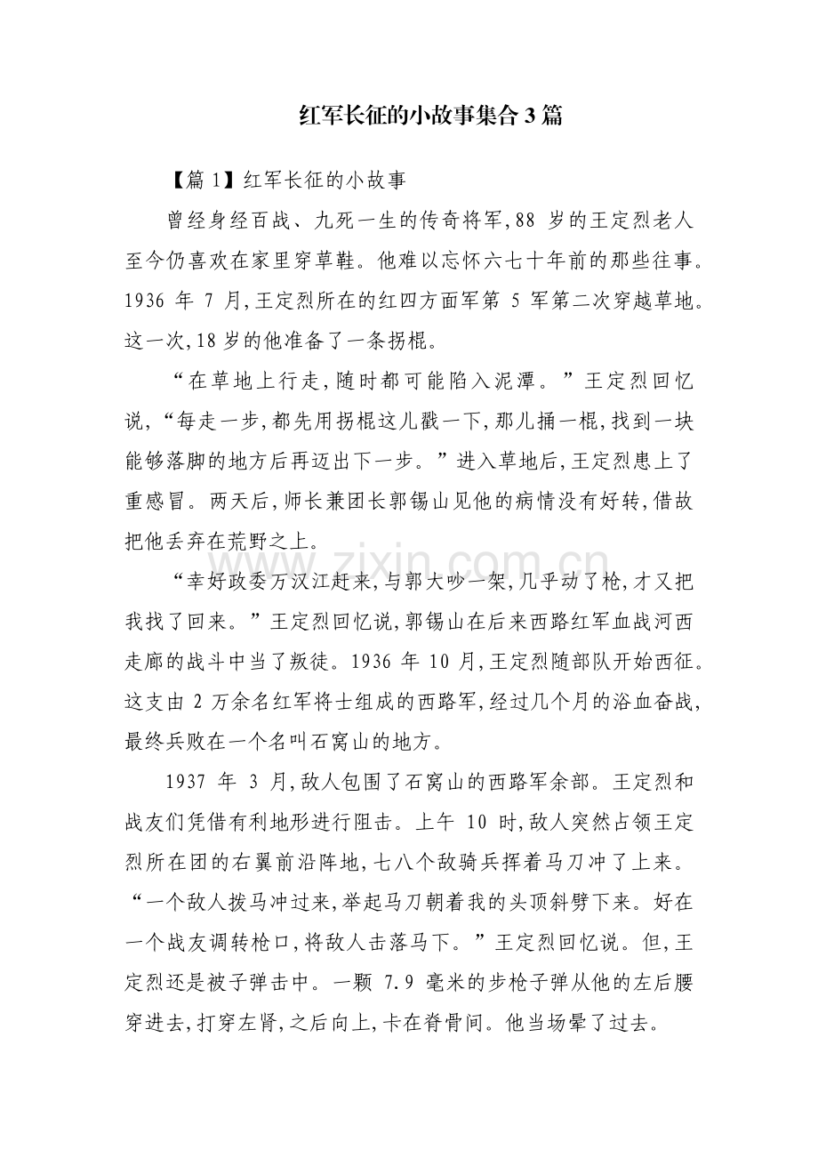 红军长征的小故事集合3篇.pdf_第1页