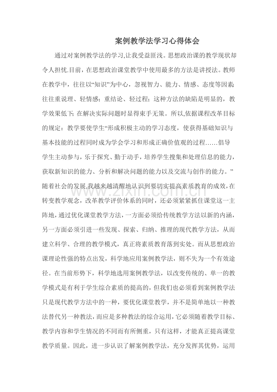 案例教学法学习心得体会.doc_第1页