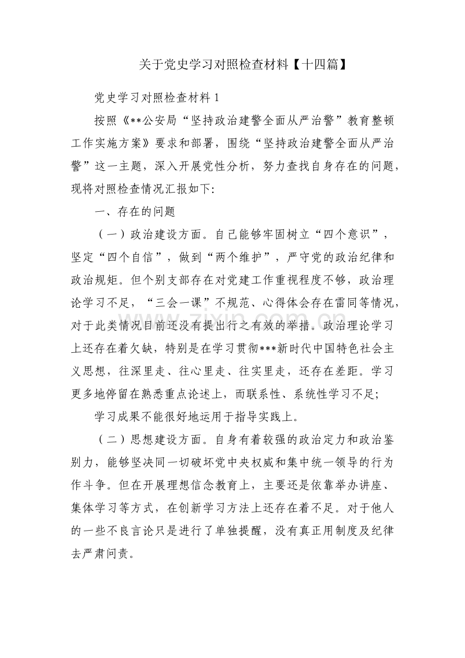 关于党史学习对照检查材料【十四篇】.pdf_第1页