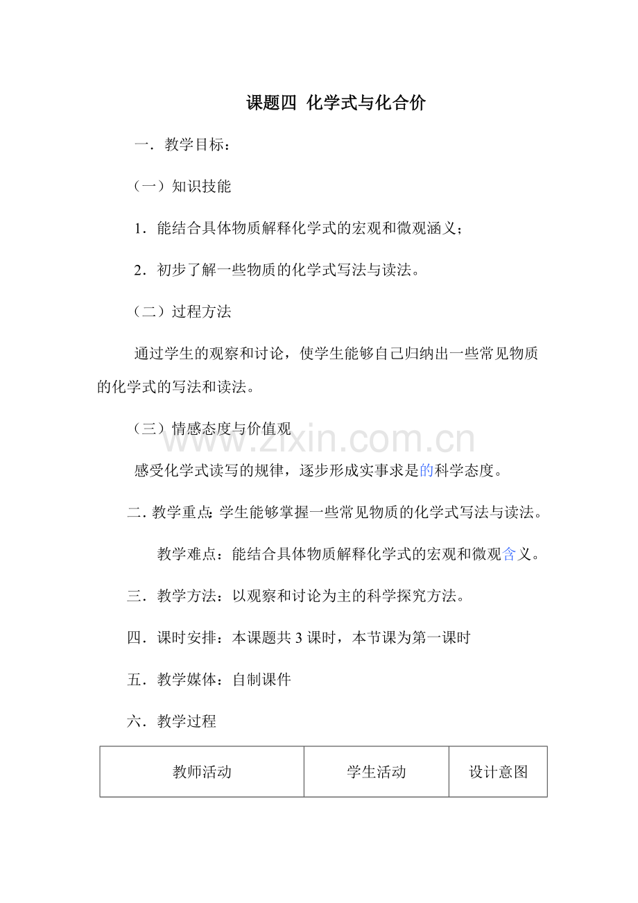 课题四化学式与化合价.doc_第1页