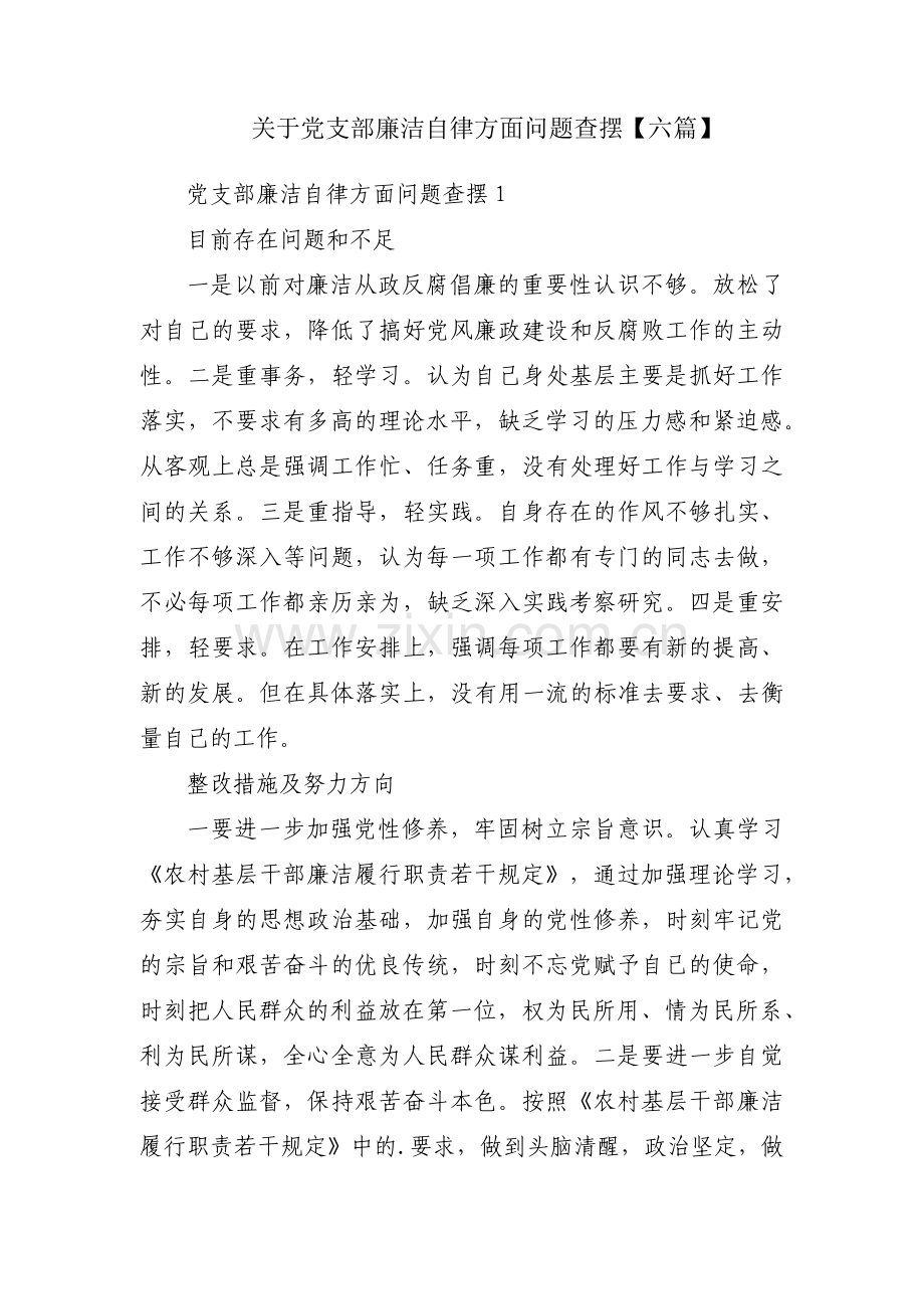 关于党支部廉洁自律方面问题查摆【六篇】.pdf_第1页