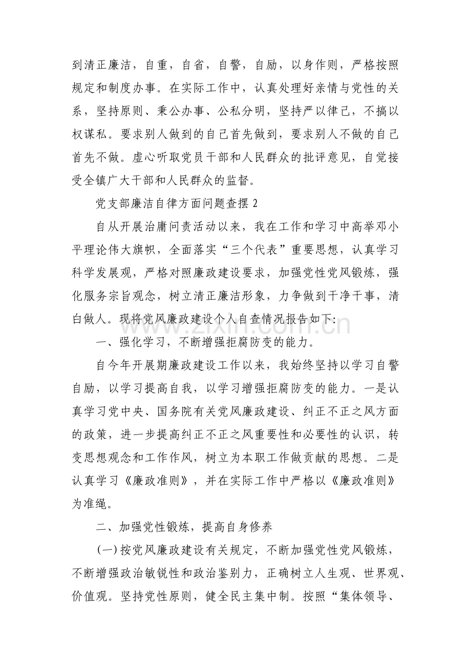 关于党支部廉洁自律方面问题查摆【六篇】.pdf_第2页