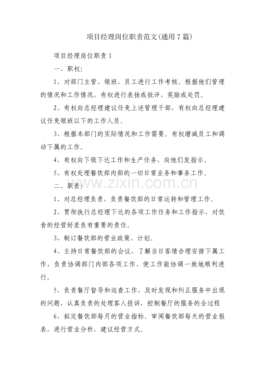 项目经理岗位职责范文(通用7篇).pdf_第1页