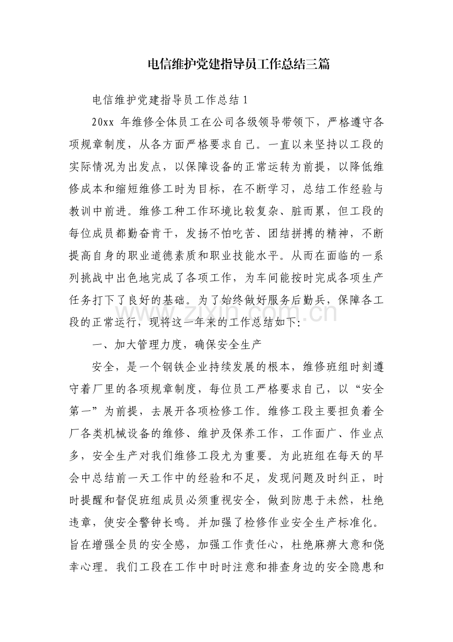 电信维护党建指导员工作总结三篇.pdf_第1页