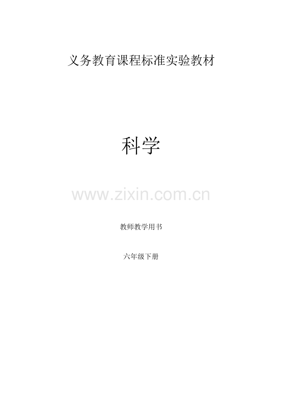 教科版六年级下册教师教学用书.doc_第1页