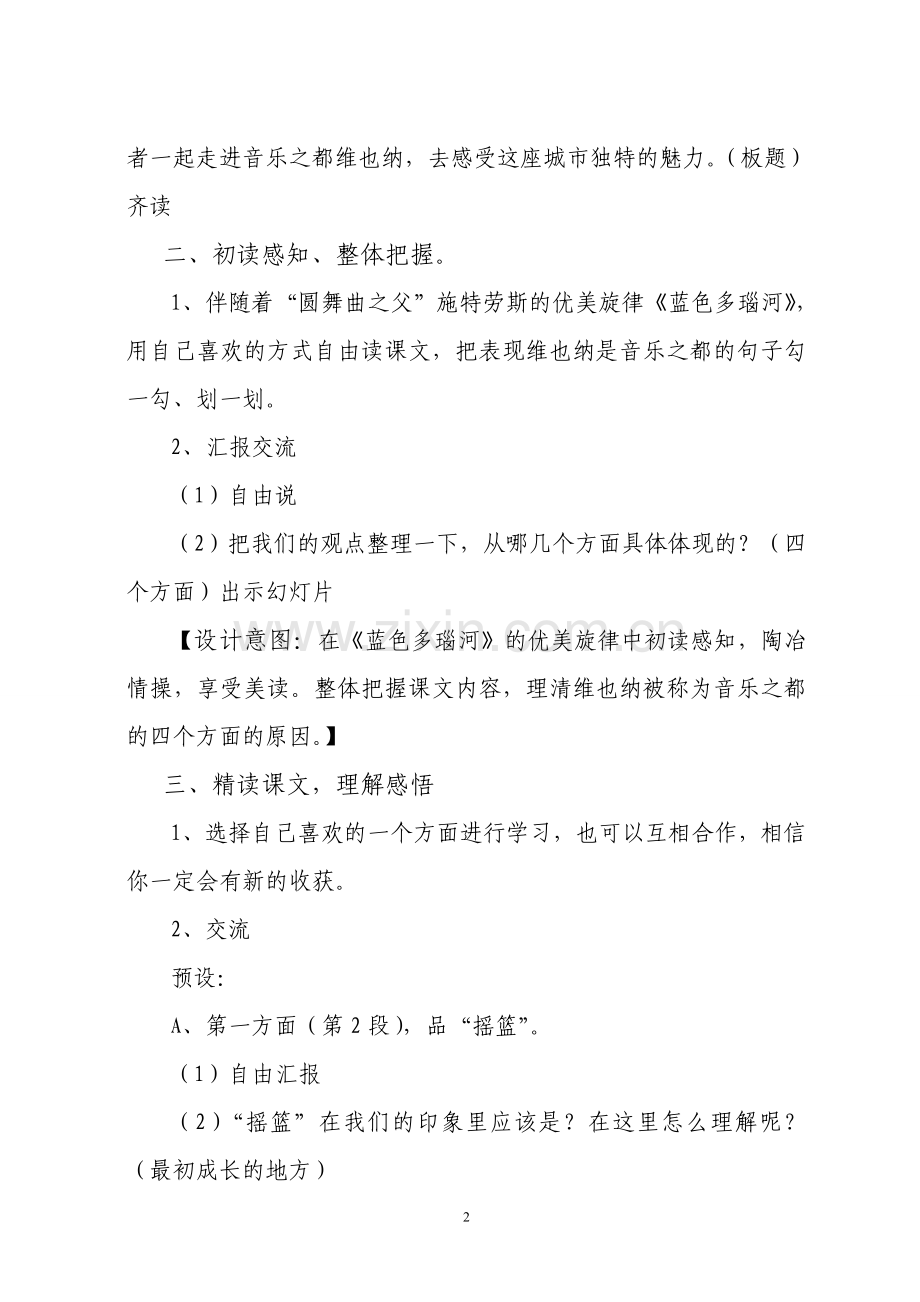 《音乐之都维也纳》教学设计.doc_第2页