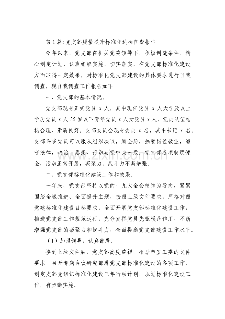 党支部质量提升标准化达标自查报告范文八篇.pdf_第1页