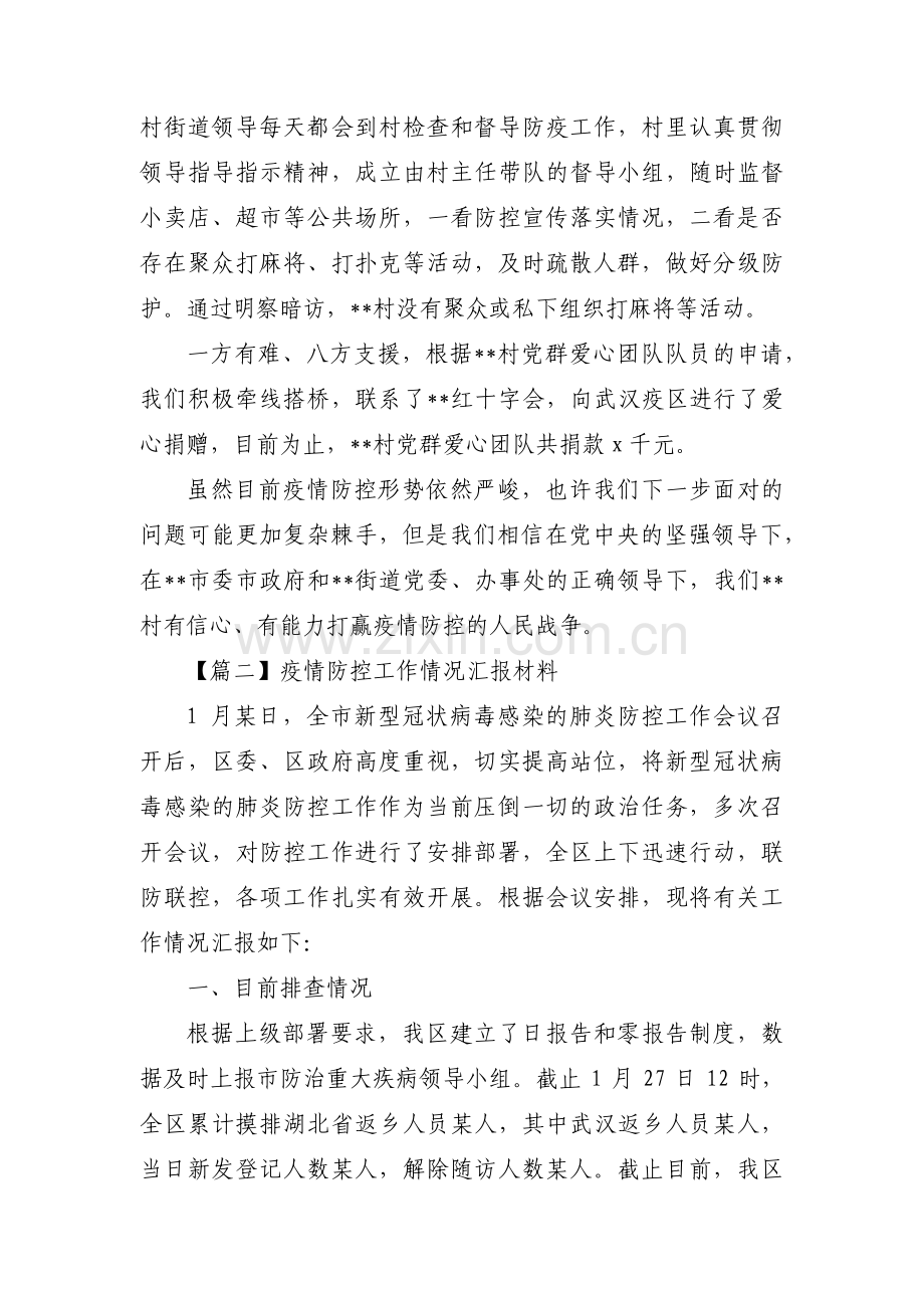 疫情防控工作情况汇报材料范文(通用9篇).pdf_第3页