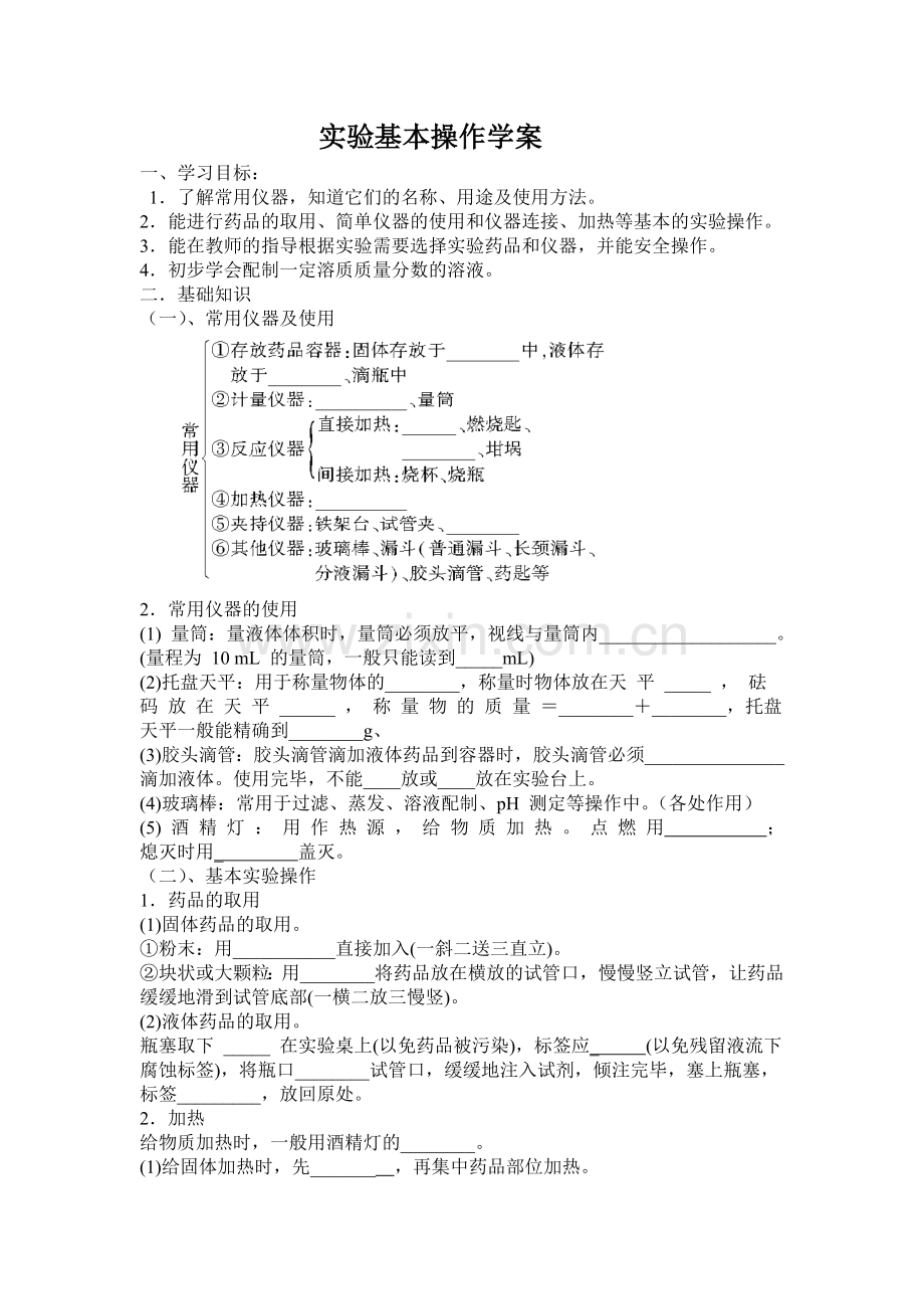 常用仪器与实验基本操作学案.doc_第1页