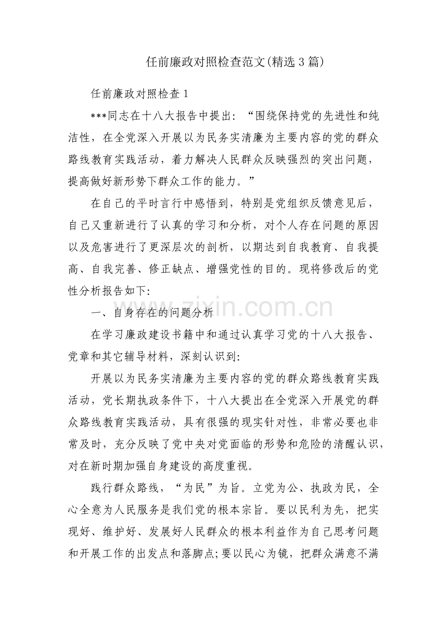 任前廉政对照检查范文(3篇).pdf_第1页