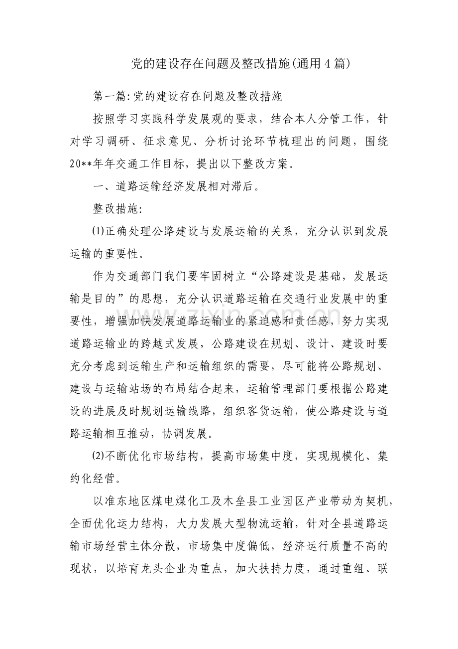 党的建设存在问题及整改措施(通用4篇).pdf_第1页