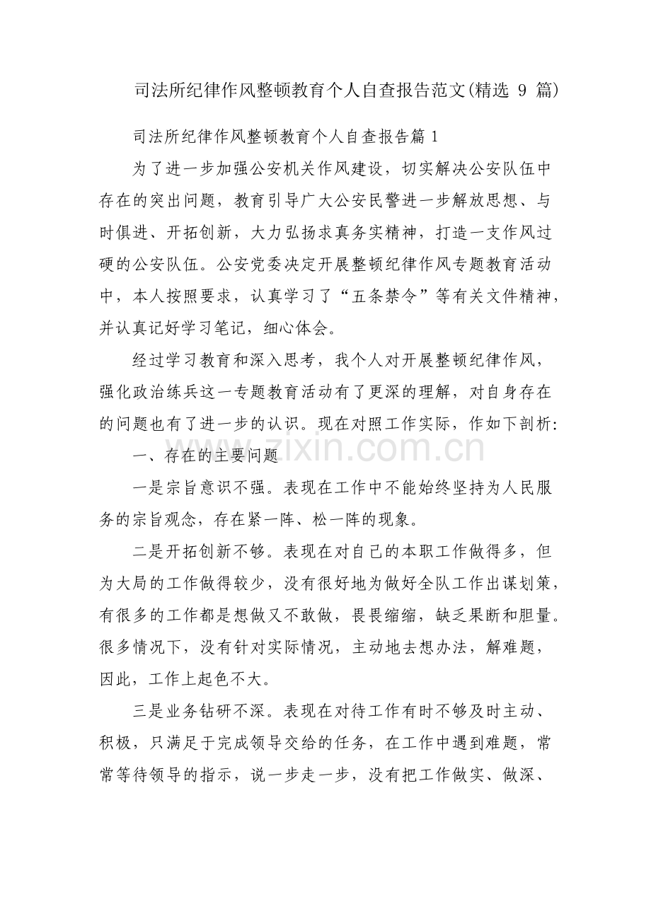 司法所纪律作风整顿教育个人自查报告范文(9篇).pdf_第1页