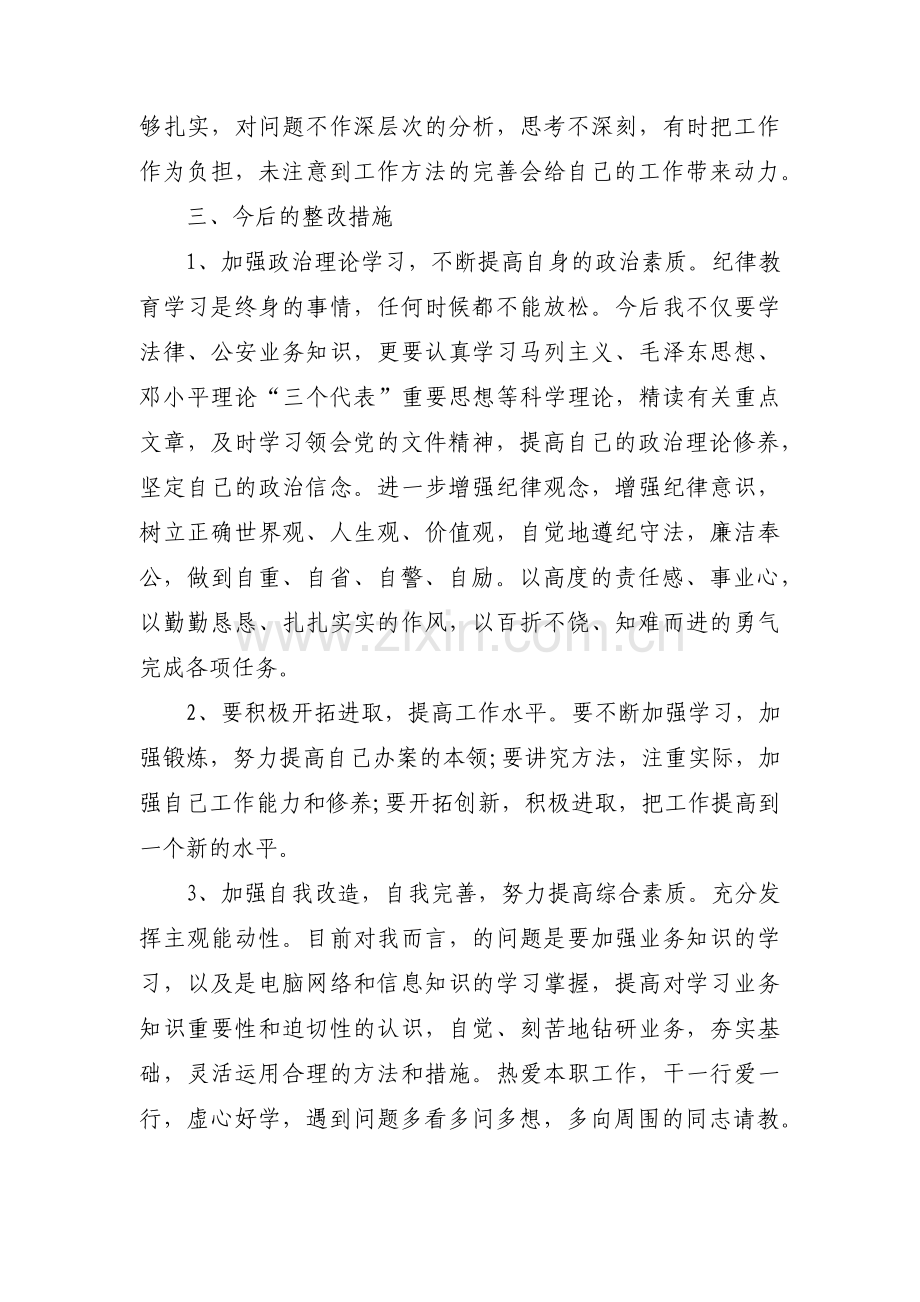 司法所纪律作风整顿教育个人自查报告范文(9篇).pdf_第3页