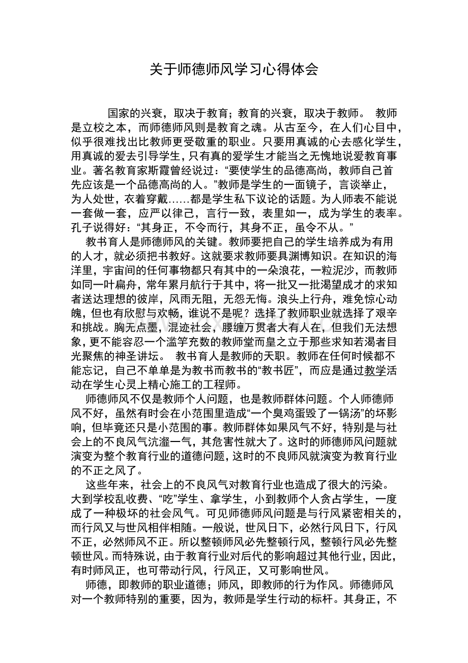 关于师德师风学习心得体会.docx_第1页