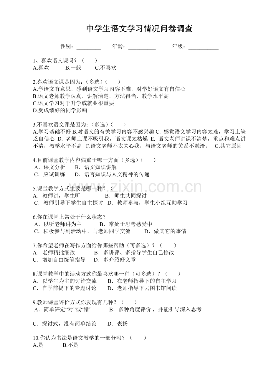 语文学习兴趣调查问卷.doc_第1页