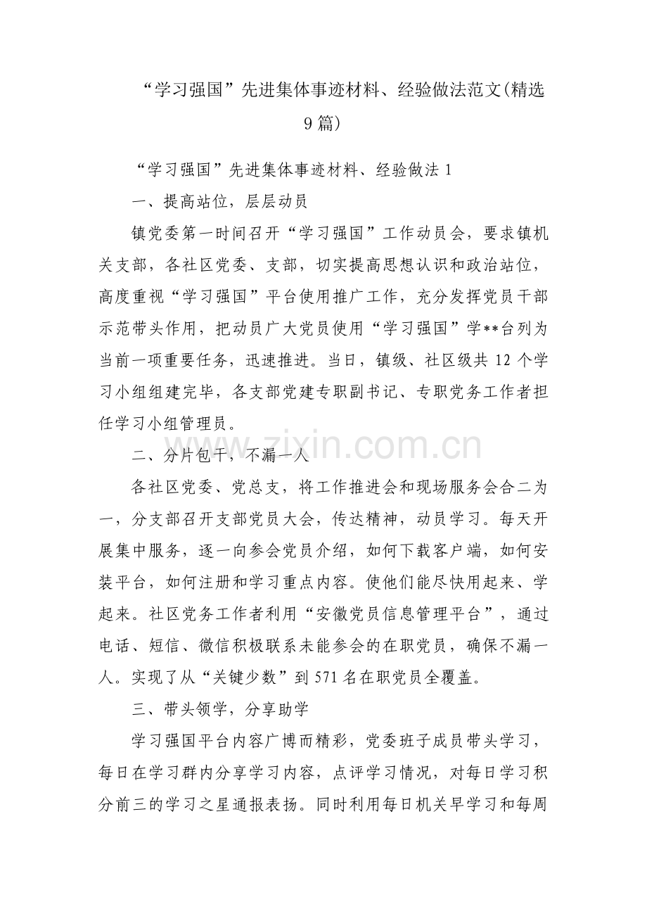 “学习强国”先进集体事迹材料、经验做法范文(9篇).pdf_第1页