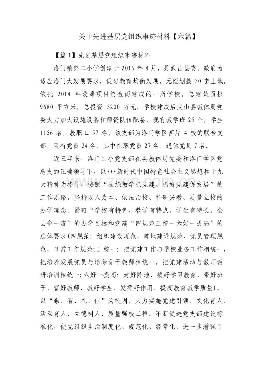 关于先进基层党组织事迹材料【六篇】.pdf_第1页