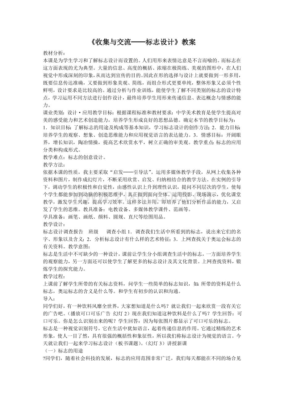 《收集与交流──标志设计》教案.doc_第1页