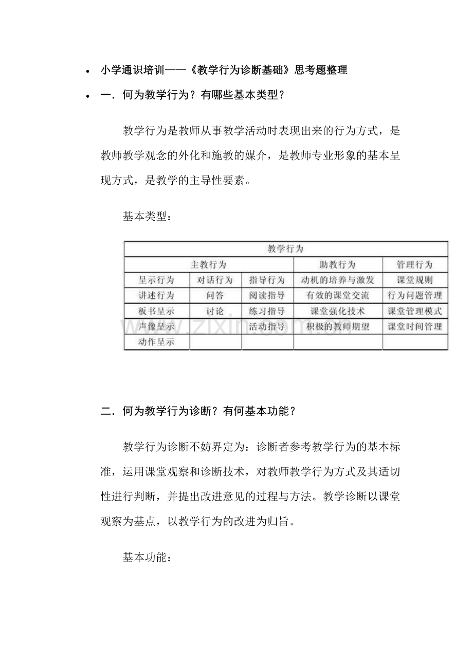 教学行为诊断.doc_第1页