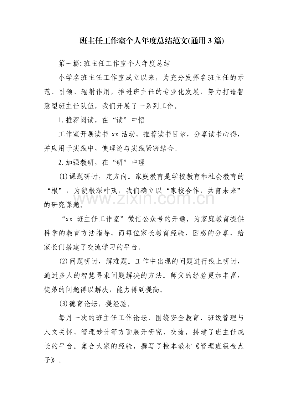 班主任工作室个人年度总结范文(通用3篇).pdf_第1页