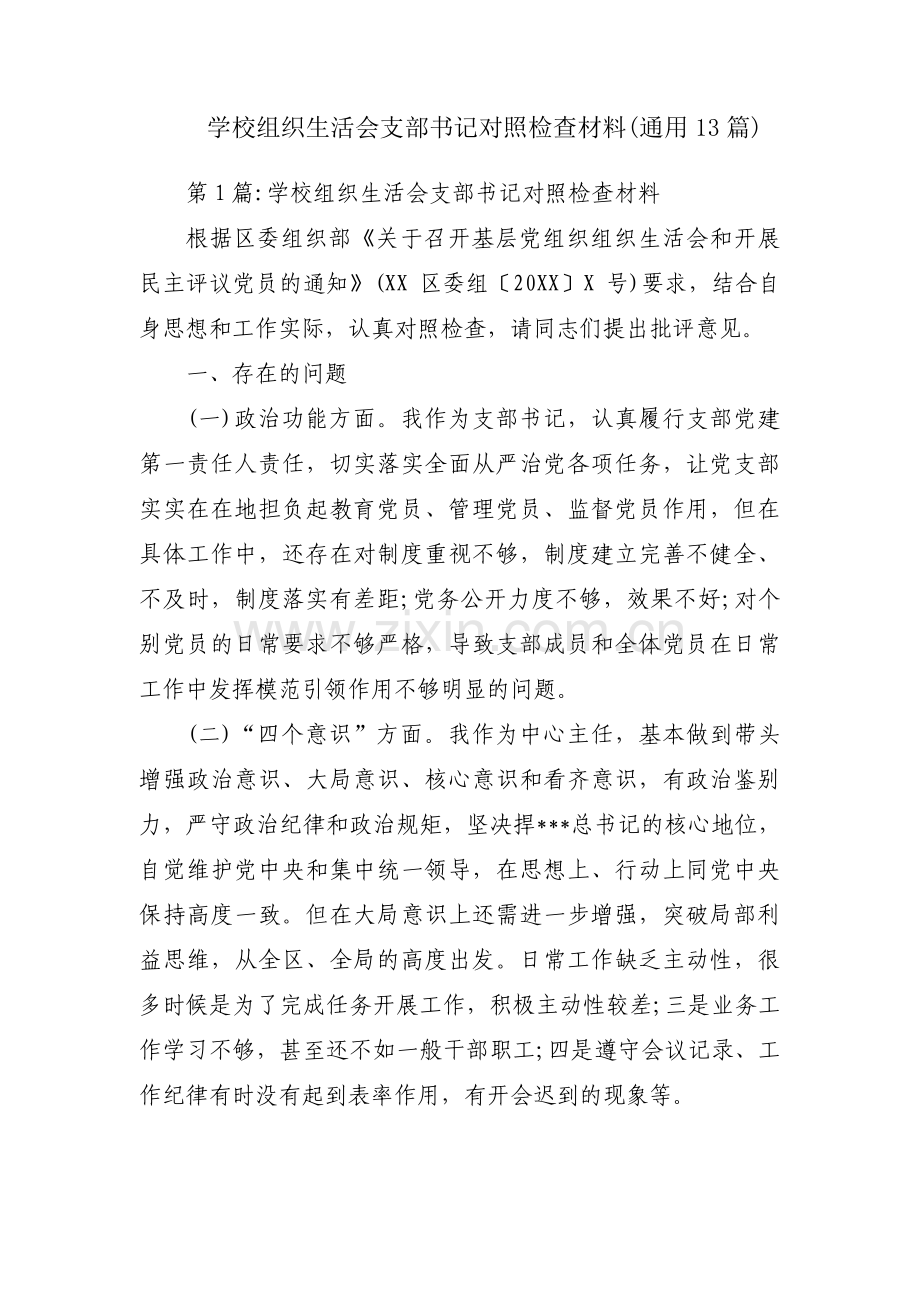 学校组织生活会支部书记对照检查材料(通用13篇).pdf_第1页