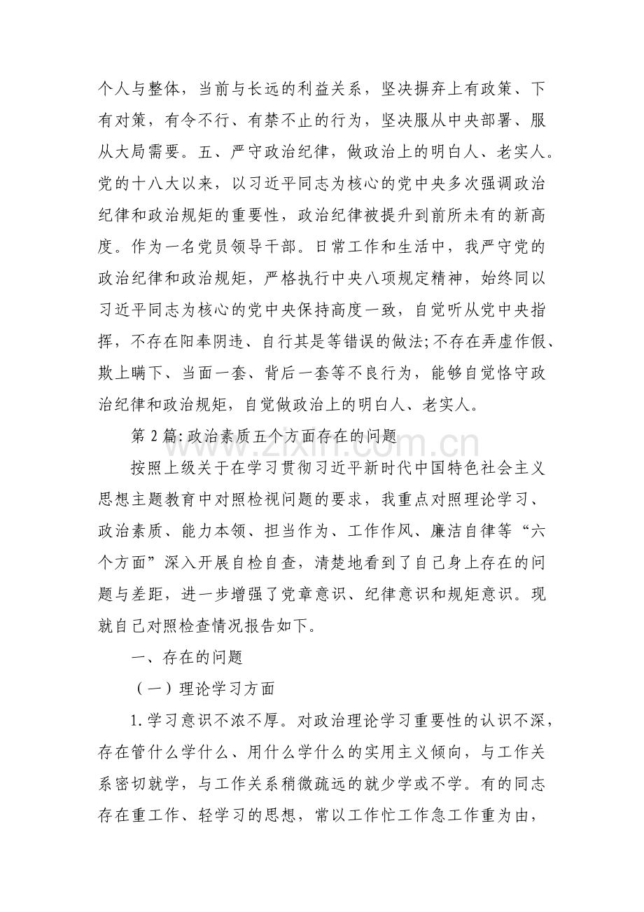 政治素质五个方面存在的问题范文三篇.pdf_第3页