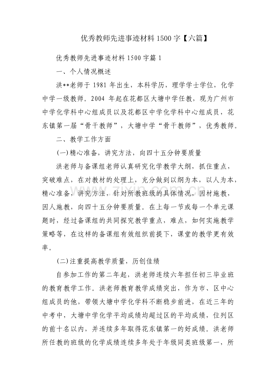 优秀教师先进事迹材料1500字【六篇】.pdf_第1页