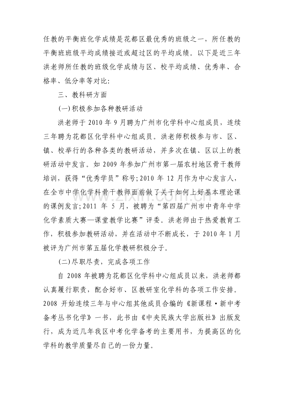 优秀教师先进事迹材料1500字【六篇】.pdf_第2页