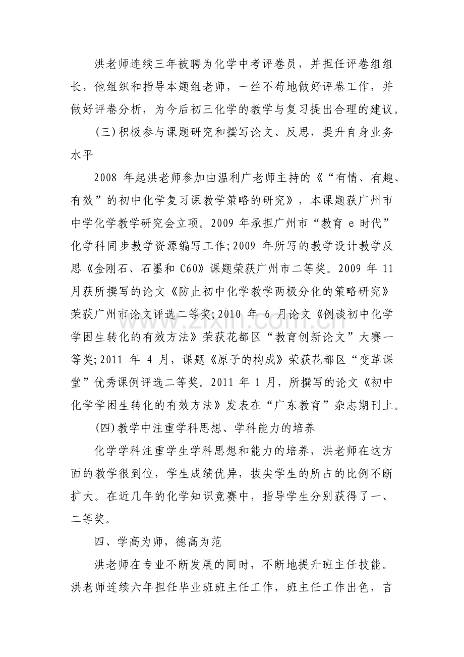 优秀教师先进事迹材料1500字【六篇】.pdf_第3页