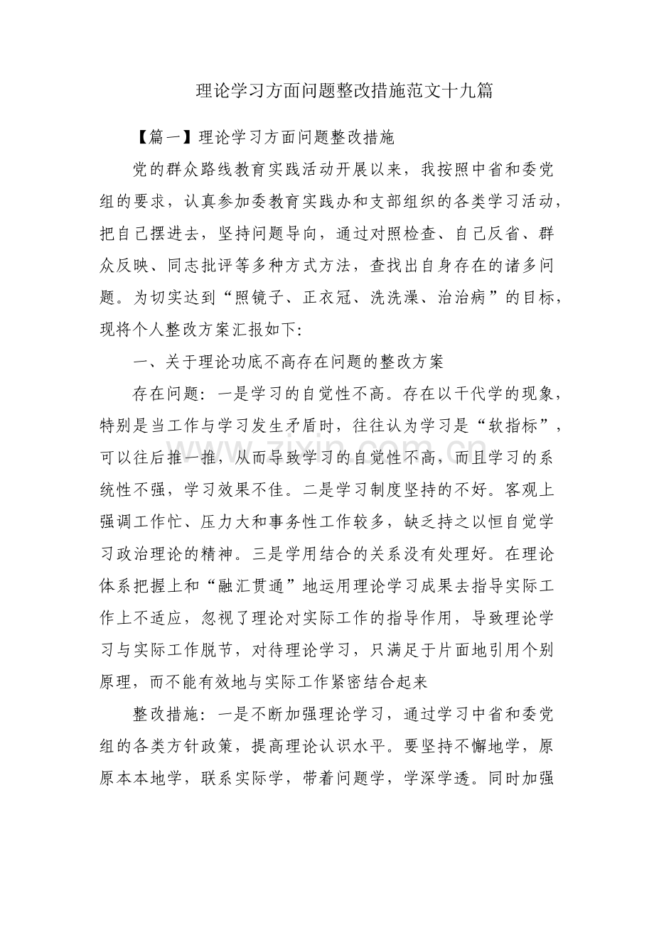 理论学习方面问题整改措施范文十九篇.pdf_第1页