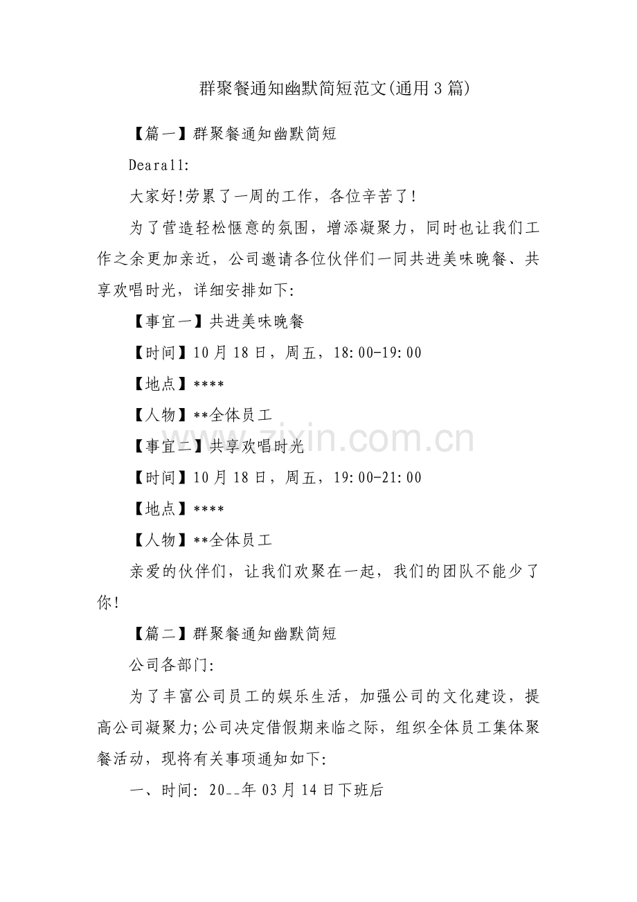 群聚餐通知幽默简短范文(通用3篇).pdf_第1页