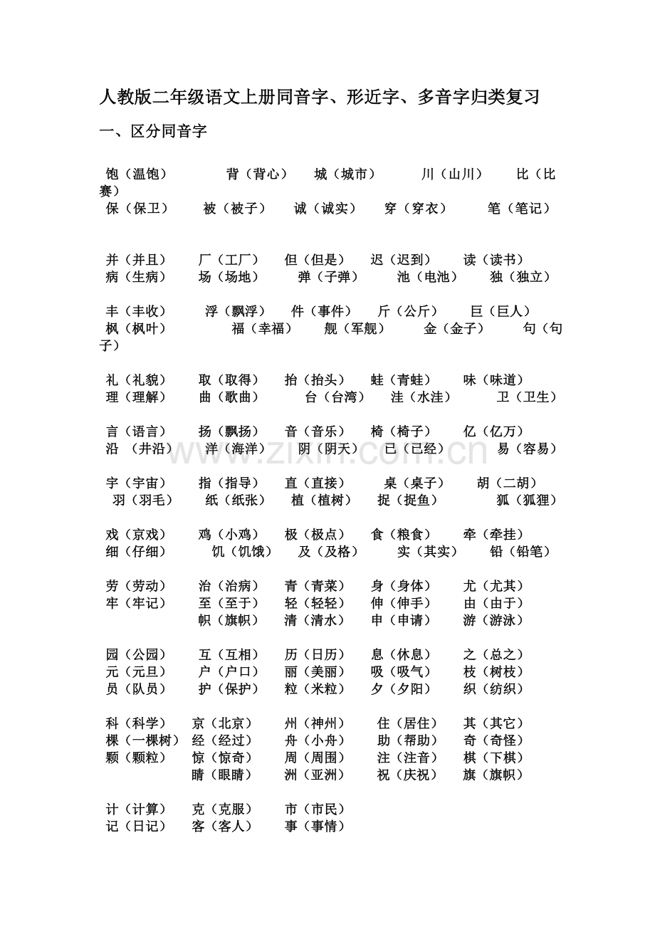 人教版二年级语文上册同音字、形近字、多音字归类复习.doc_第1页