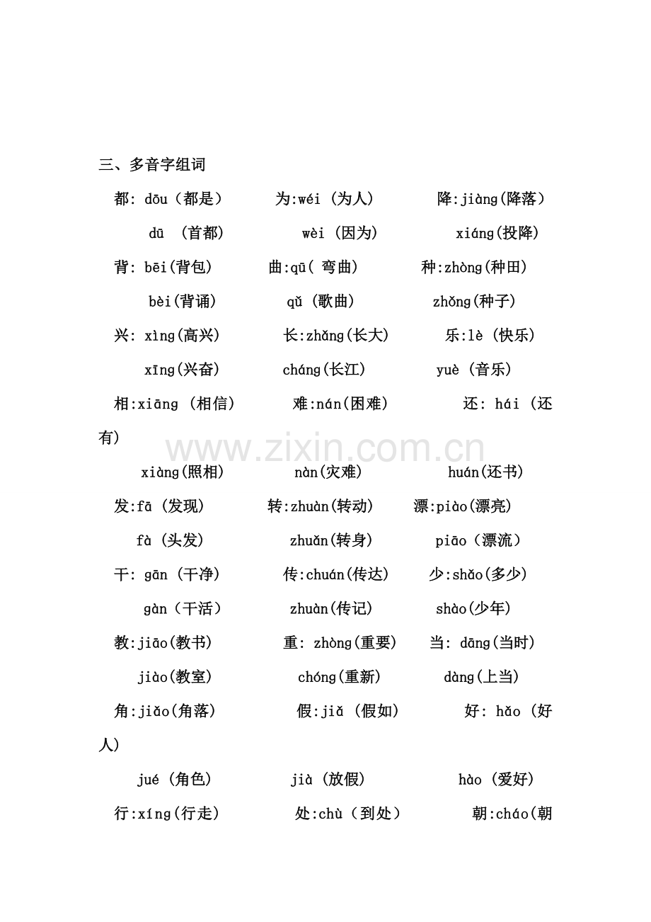 人教版二年级语文上册同音字、形近字、多音字归类复习.doc_第3页