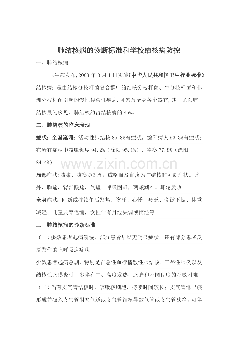 肺结核病的诊断标准和学校结核病防控.doc_第1页