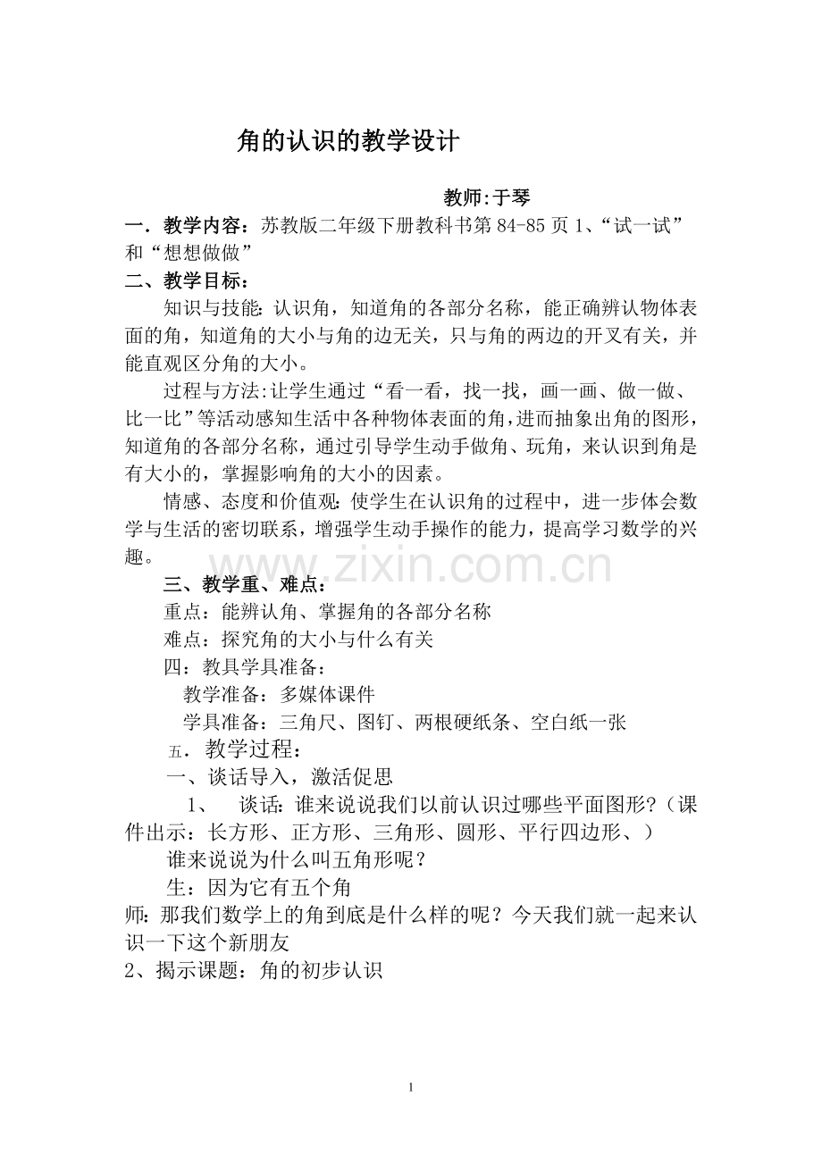 角的认识的教学设计.doc_第1页