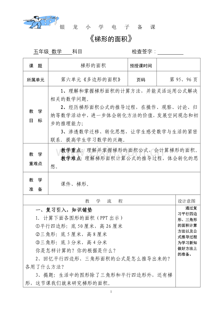 第五课时梯形的面积.doc_第1页