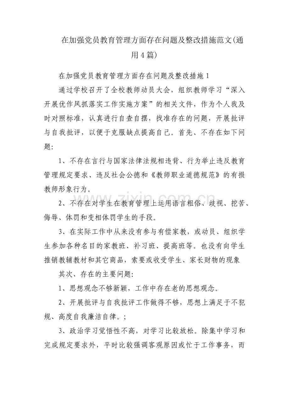 在加强党员教育管理方面存在问题及整改措施范文(通用4篇).pdf_第1页