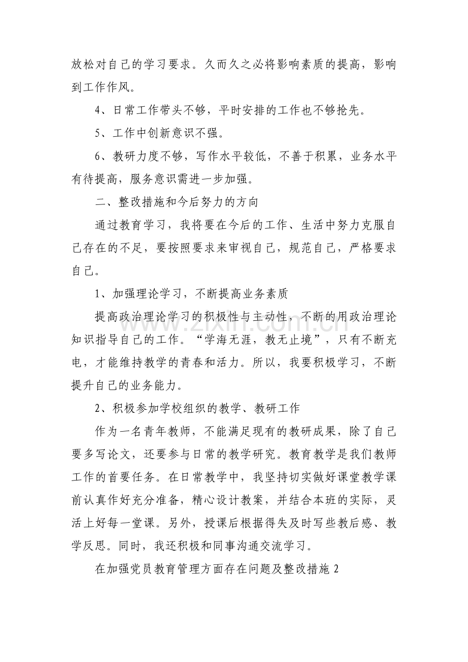 在加强党员教育管理方面存在问题及整改措施范文(通用4篇).pdf_第2页